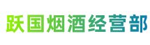 保定满城跃国烟酒经营部